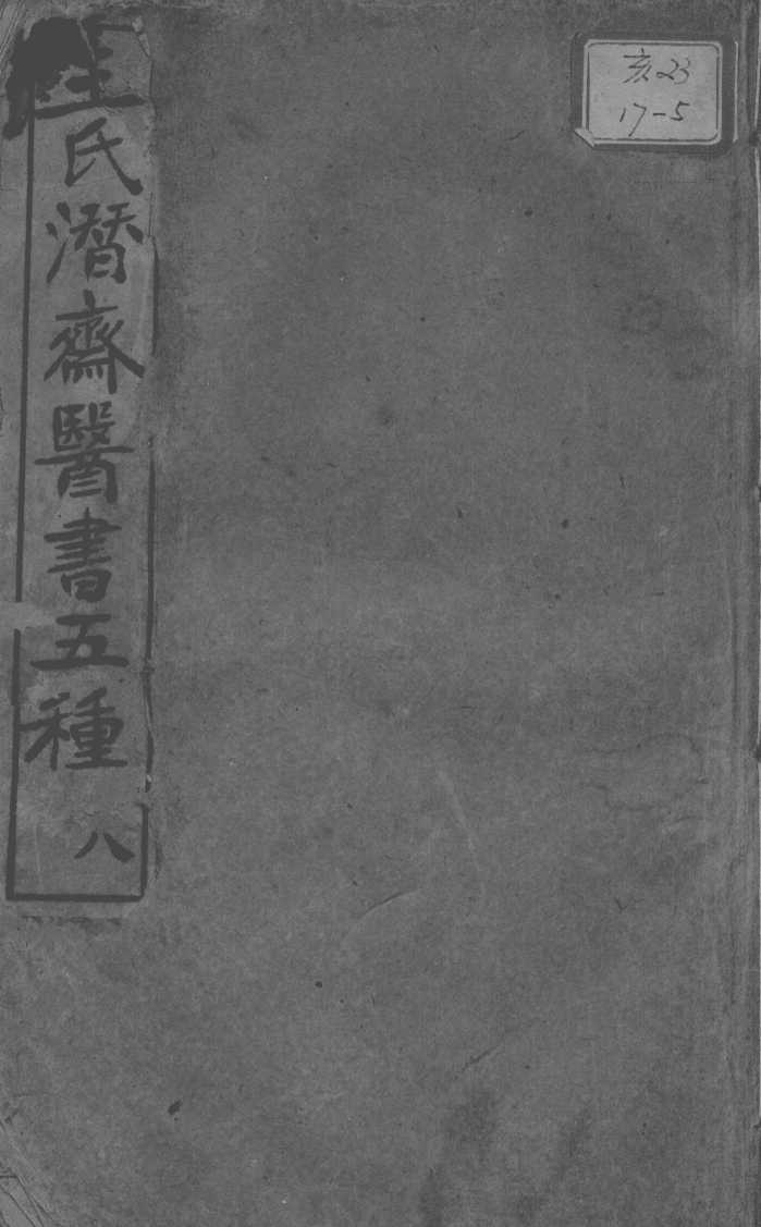 潜斋医书五种  8